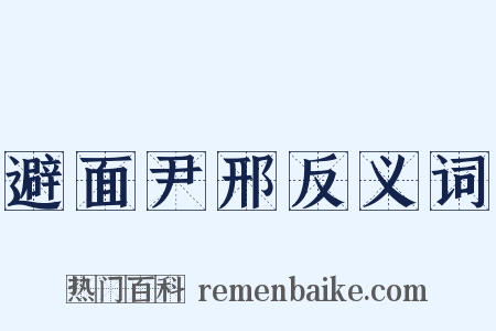 避面尹邢反义词是什么意思的图片